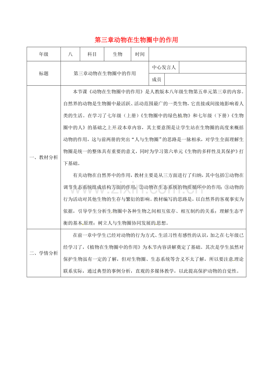 陕西省石泉县八年级生物上册 第五单元 第三章 动物在生物圈中的作用集体备课 （新版）新人教版-（新版）新人教版初中八年级上册生物教案.doc_第1页