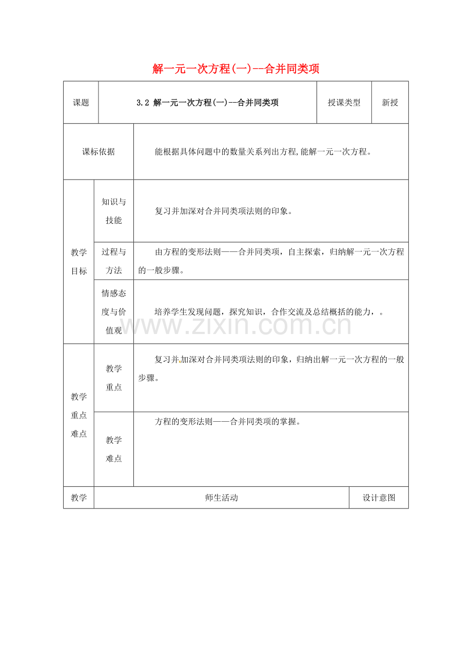 陕西省安康市石泉县池河镇七年级数学上册 3.2 解一元一次方程（一）—合并同类项与移项教案1 （新版）新人教版-（新版）新人教版初中七年级上册数学教案.doc_第1页