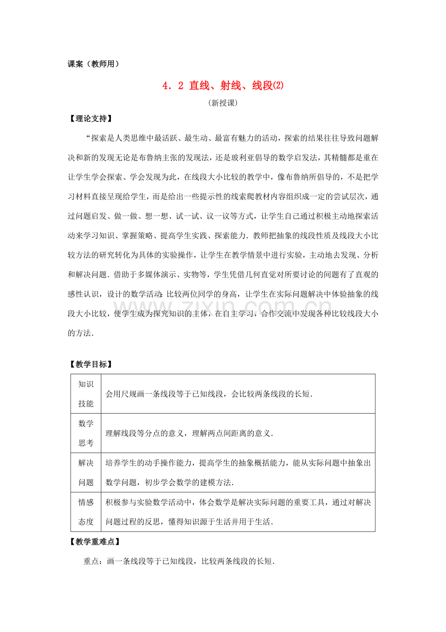 七年级数学上册 4.2《直线、射线、线段（2）》课案（教师用） 新人教版.doc_第1页