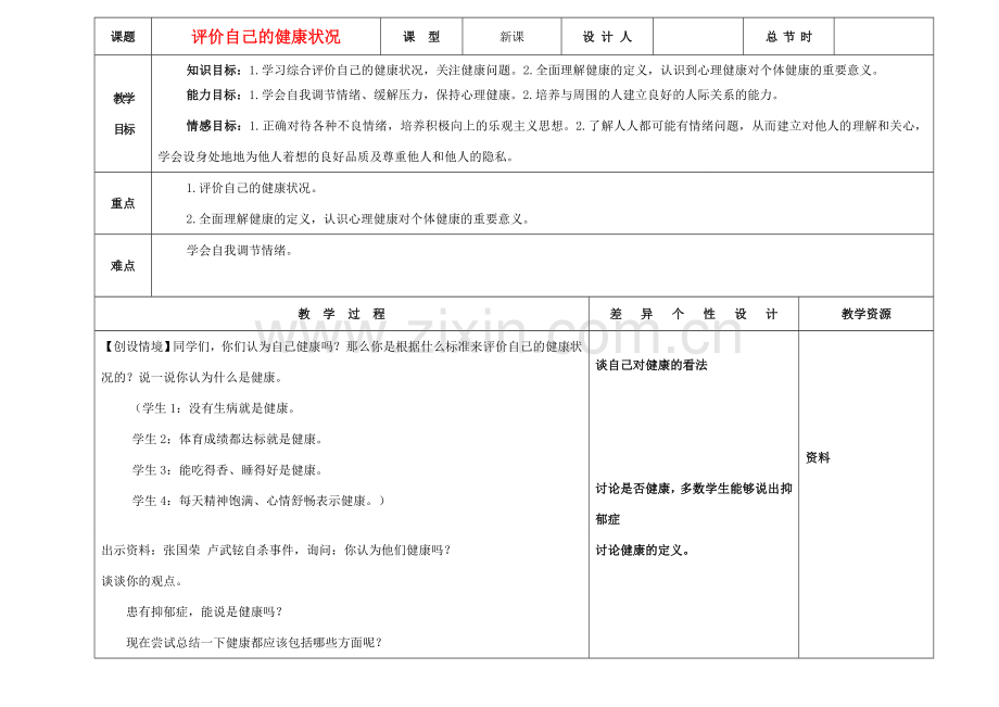 吉林省长春市第一零四中学八年级生物下册 第八单元 第三章 评价自己的健康状况教案 新人教版.doc_第1页