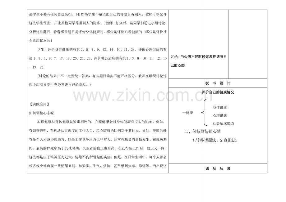 吉林省长春市第一零四中学八年级生物下册 第八单元 第三章 评价自己的健康状况教案 新人教版.doc_第3页