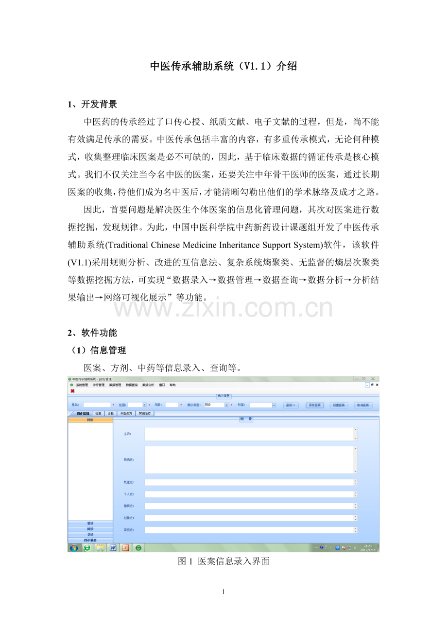 中医传承辅助系统介绍.doc_第1页