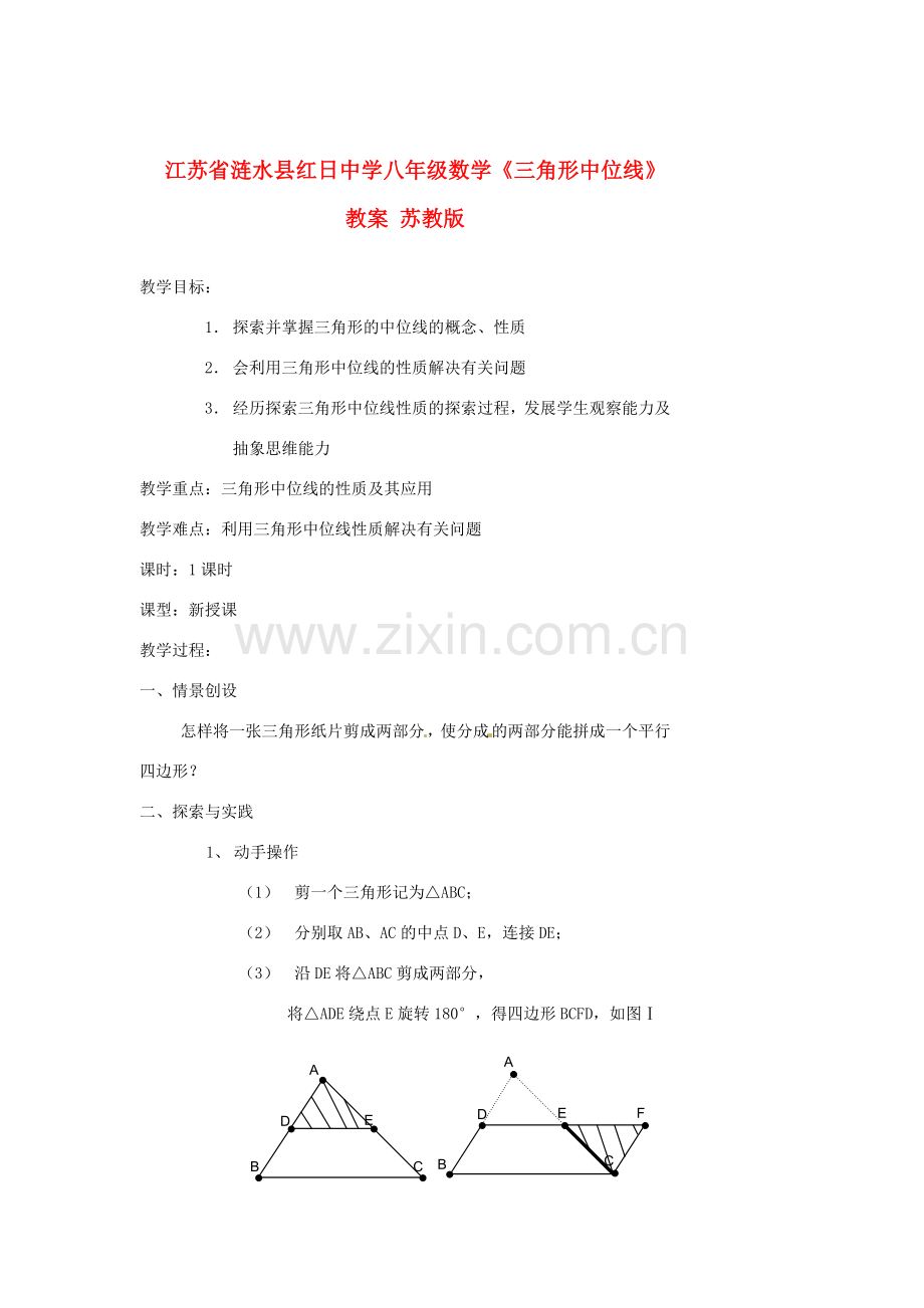 江苏省涟水县红日中学八年级数学《三角形中位线》教案 苏教版.doc_第1页