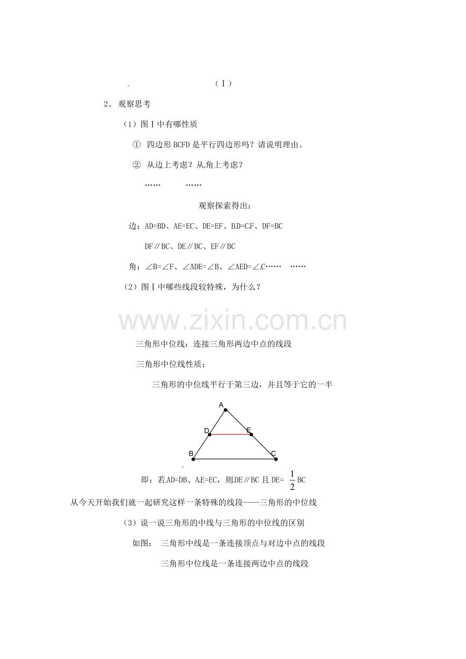 江苏省涟水县红日中学八年级数学《三角形中位线》教案 苏教版.doc_第2页