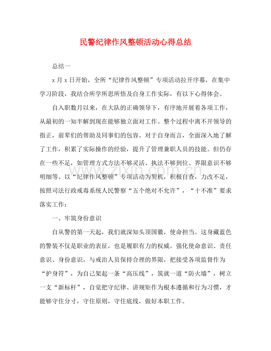 民警纪律作风整顿活动心得总结.docx_第1页