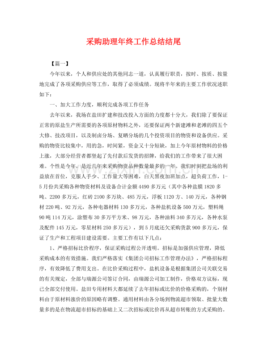 采购助理年终工作总结结尾 .docx_第1页