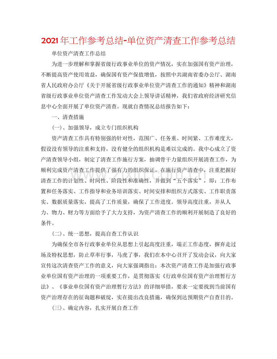 2021年工作参考总结单位资产清查工作参考总结.docx_第1页