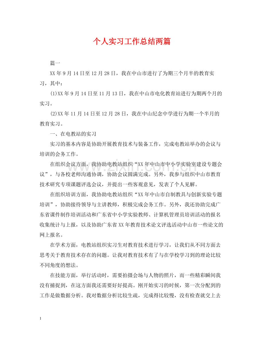 个人实习工作总结两篇.docx_第1页