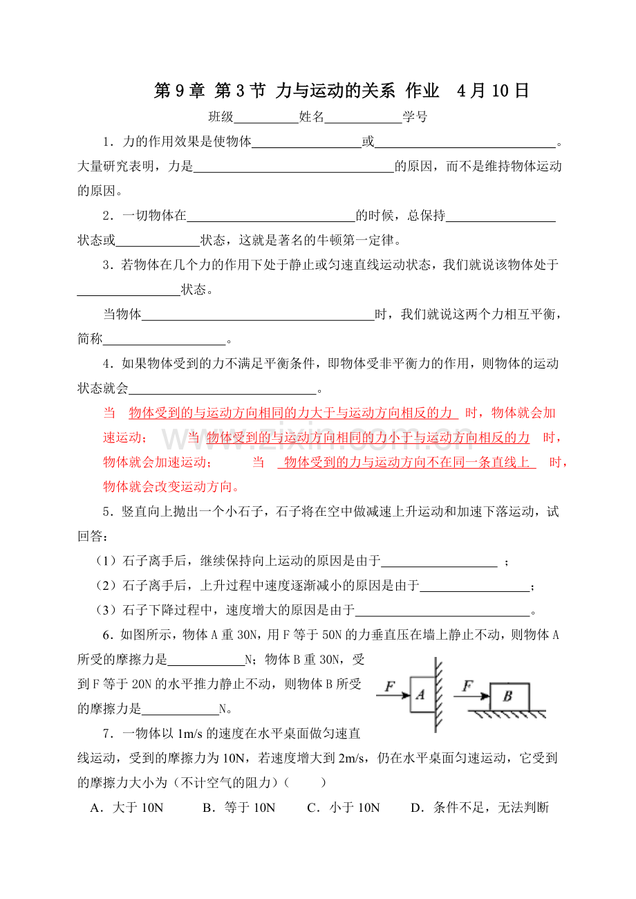 力与运动的关系作业.doc_第1页