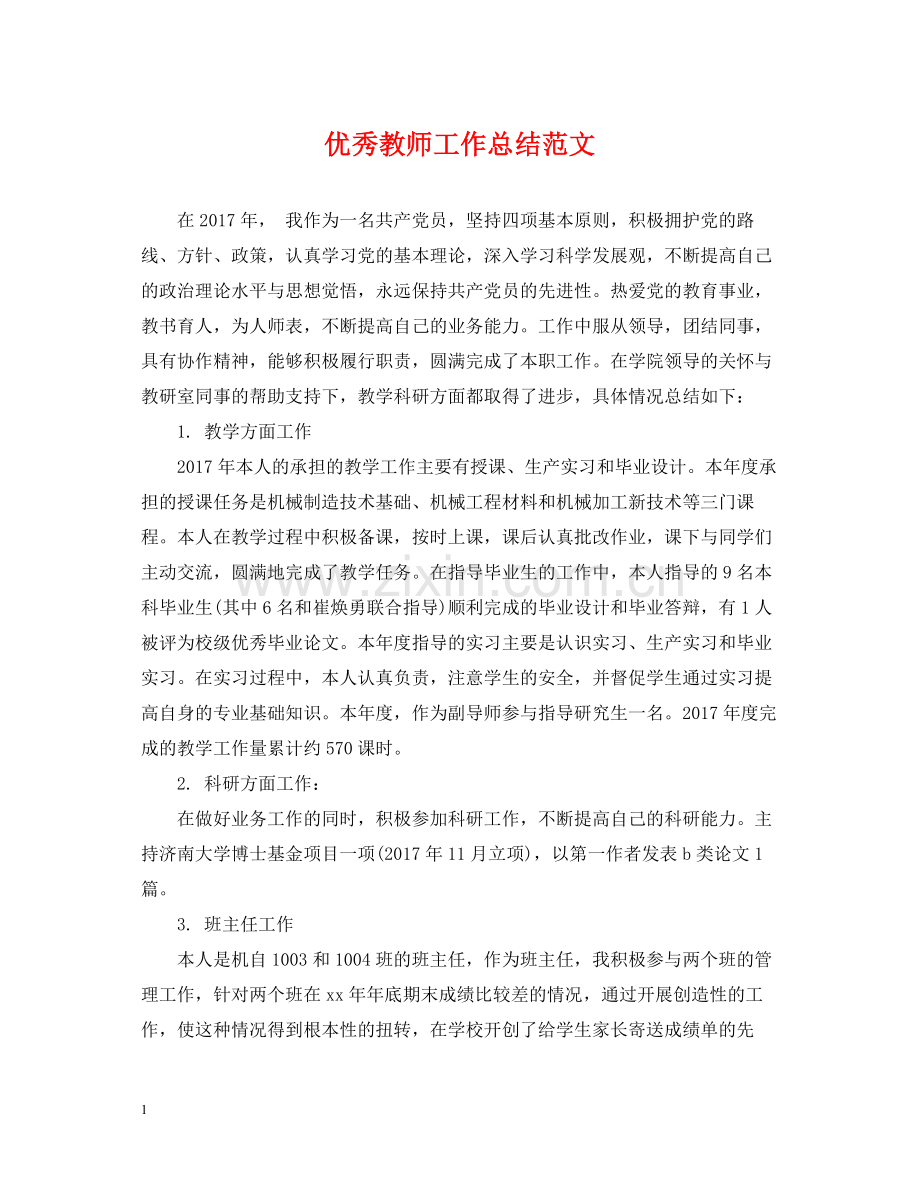 优秀教师工作总结范文2.docx_第1页