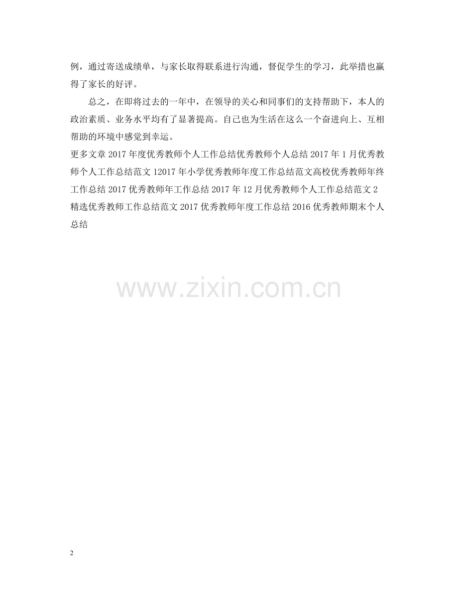 优秀教师工作总结范文2.docx_第2页