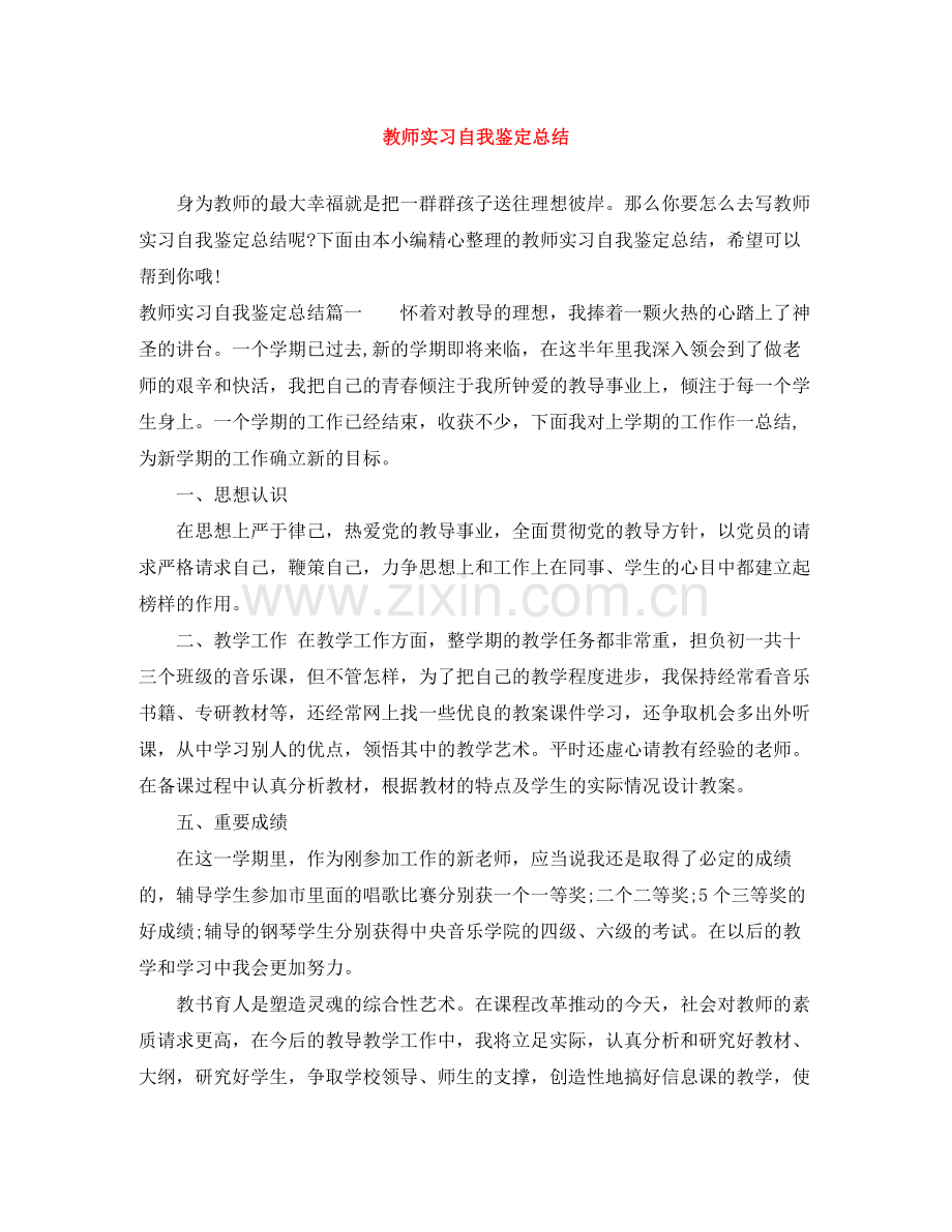 教师实习自我鉴定总结.docx_第1页