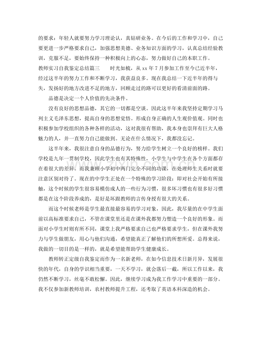 教师实习自我鉴定总结.docx_第3页