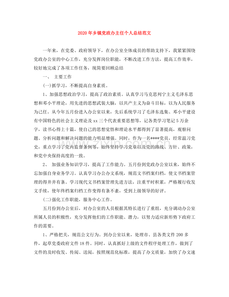 2020年乡镇党政办主任个人总结范文.docx_第1页