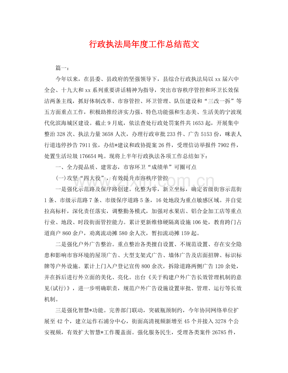 行政执法局年度工作总结范文 .docx_第1页