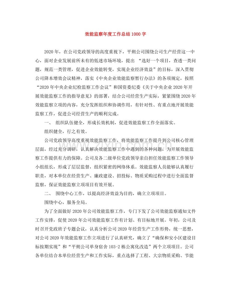 效能监察年度工作总结1000字.docx_第1页