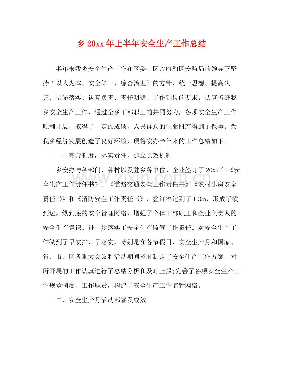 乡上半年安全生产工作总结.docx_第1页