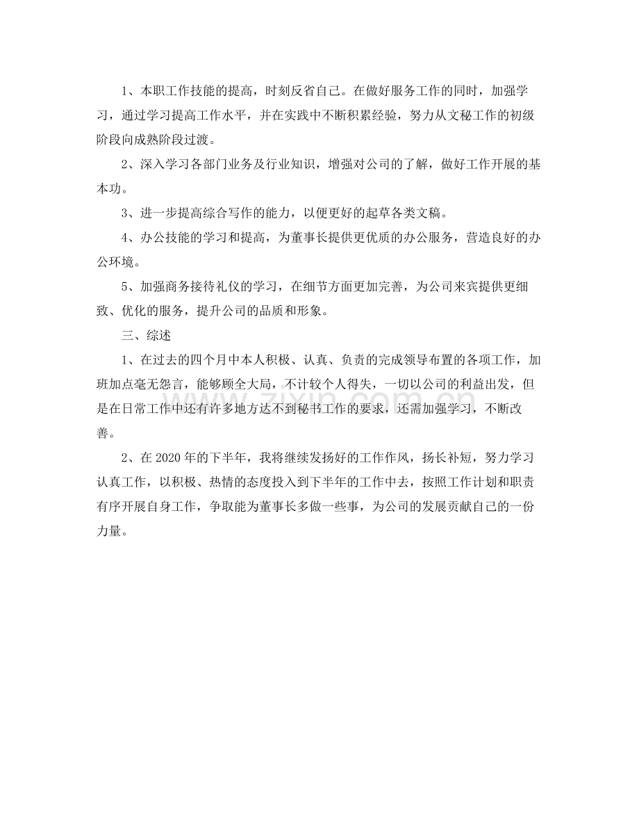 董事长秘书工作总结范文2.docx_第2页