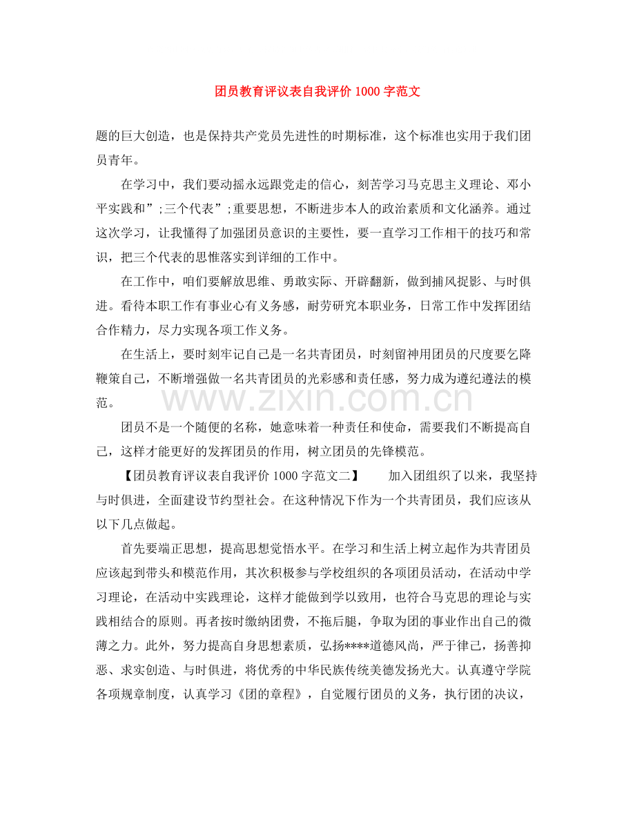 团员教育评议表自我评价1000字范文.docx_第1页