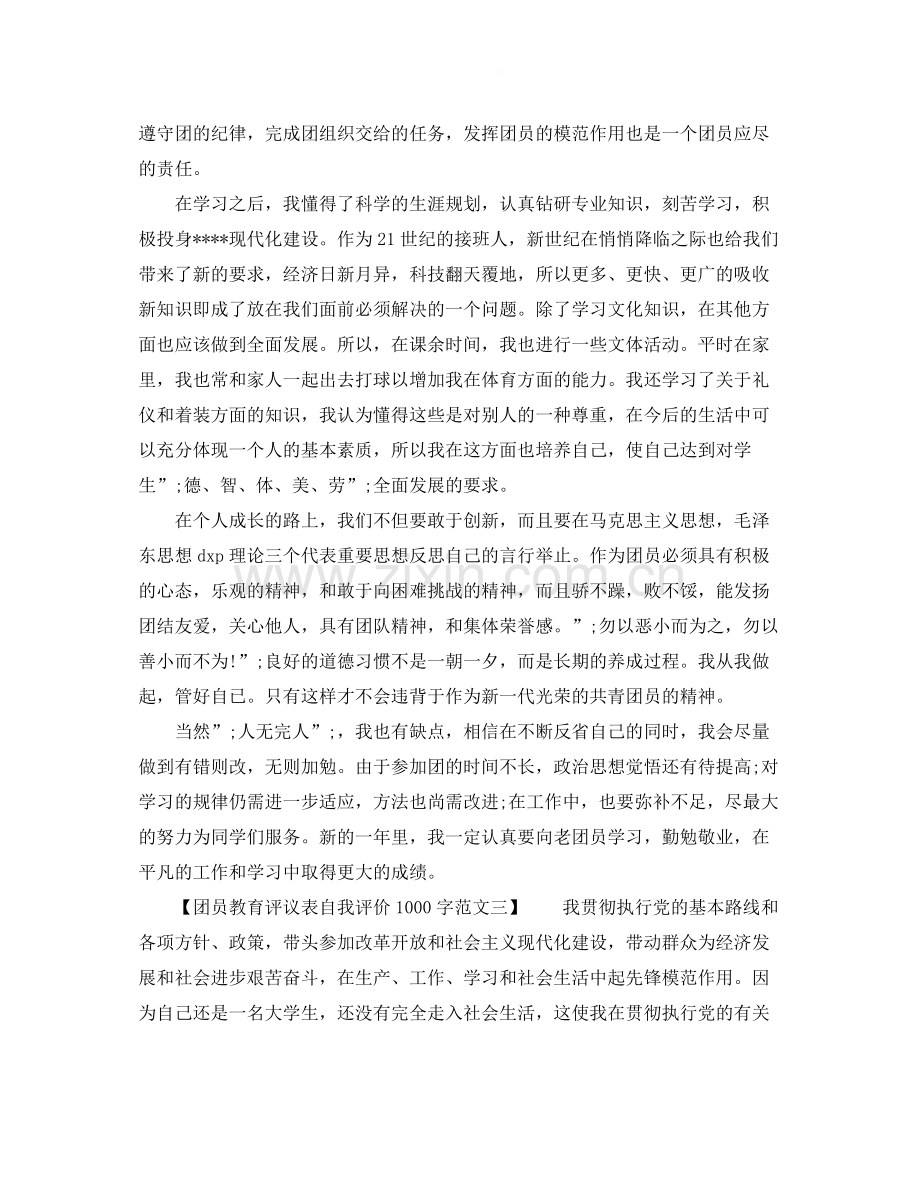 团员教育评议表自我评价1000字范文.docx_第2页