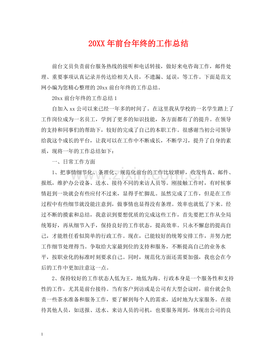 前台年终的工作总结2.docx_第1页