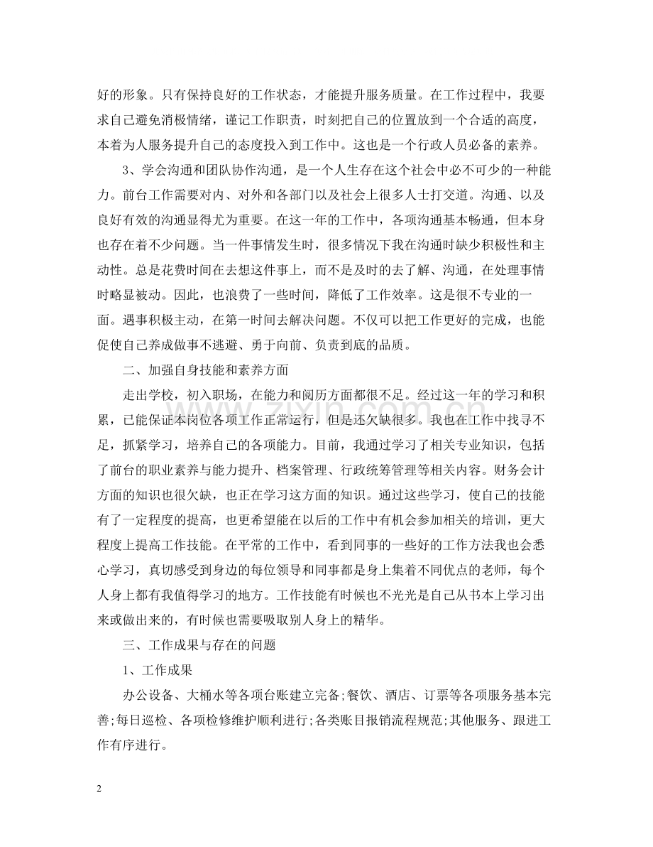 前台年终的工作总结2.docx_第2页