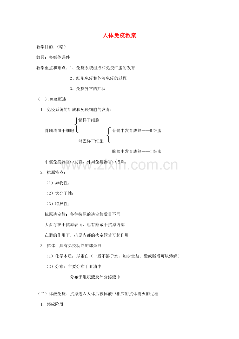 七年级生物下册 人体免疫教案 北师大版.doc_第1页