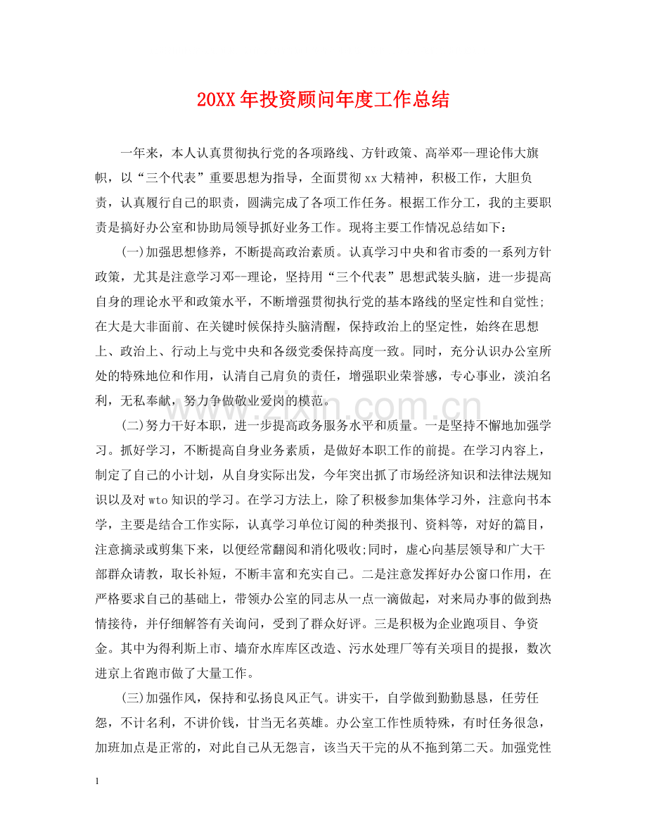 投资顾问年度工作总结2.docx_第1页