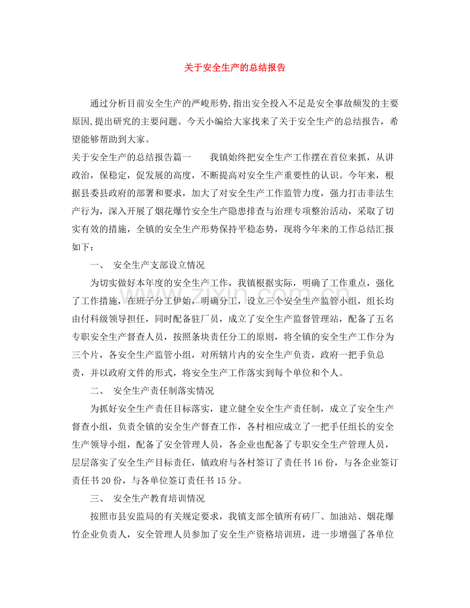 关于安全生产的总结报告.docx_第1页