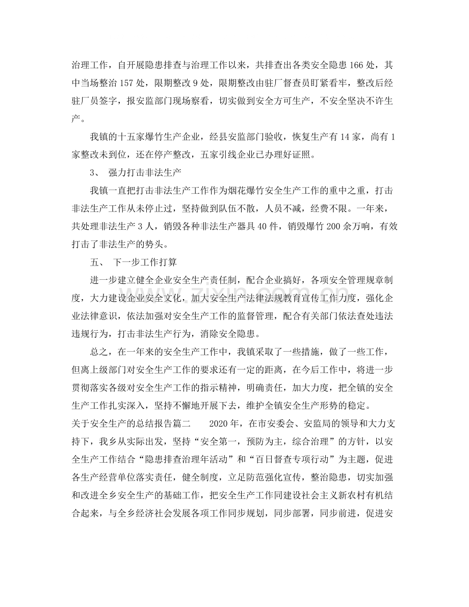 关于安全生产的总结报告.docx_第3页