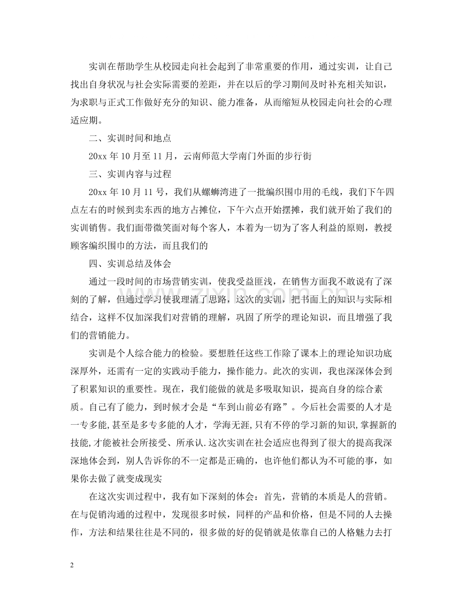 市场营销实习总结范文3篇.docx_第2页