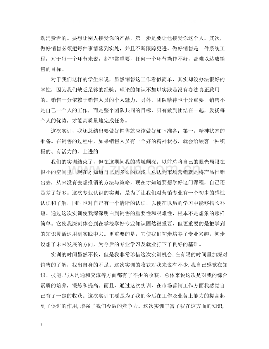 市场营销实习总结范文3篇.docx_第3页