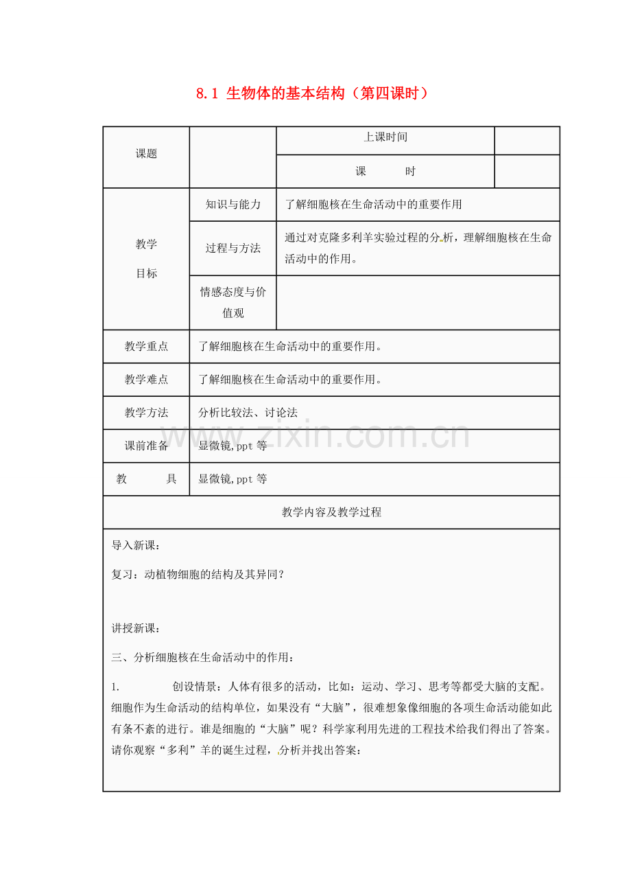 江苏省太仓市第二中学七年级生物下册 8.1 生物体的基本结构（第四课时）教案 苏科版.doc_第1页