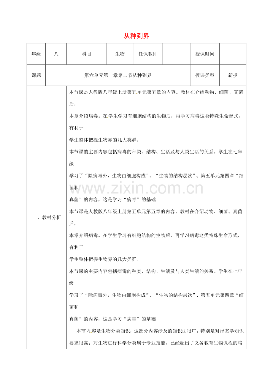 陕西省石泉县八年级生物上册 6.1.1 从种到界教案 （新版）新人教版-（新版）新人教版初中八年级上册生物教案.doc_第1页