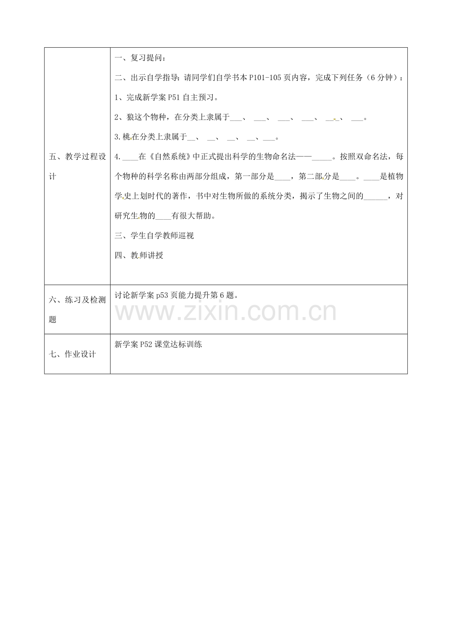 陕西省石泉县八年级生物上册 6.1.1 从种到界教案 （新版）新人教版-（新版）新人教版初中八年级上册生物教案.doc_第3页