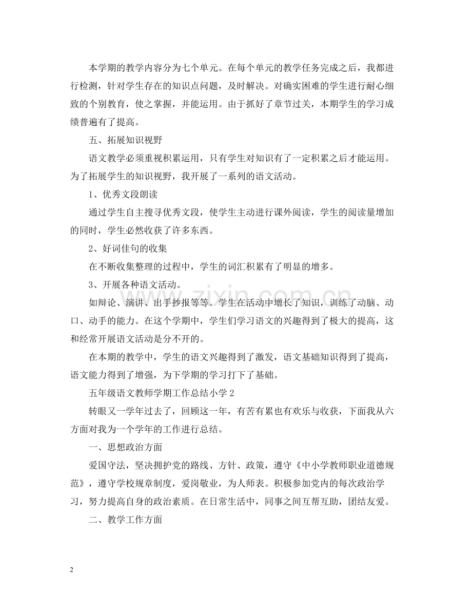 五年级语文教师学期工作总结小学.docx_第2页