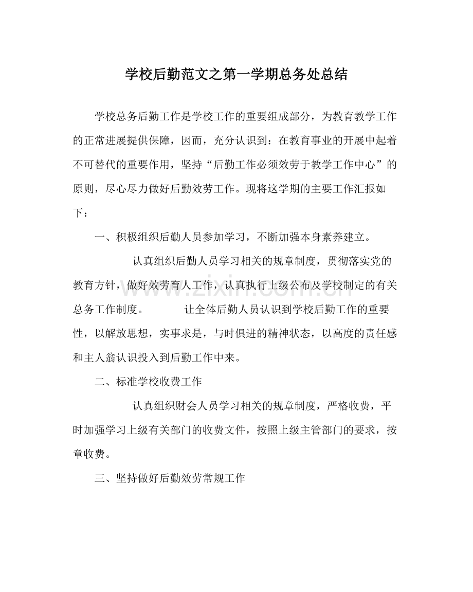 学校后勤范文第一学期总务处总结.docx_第1页