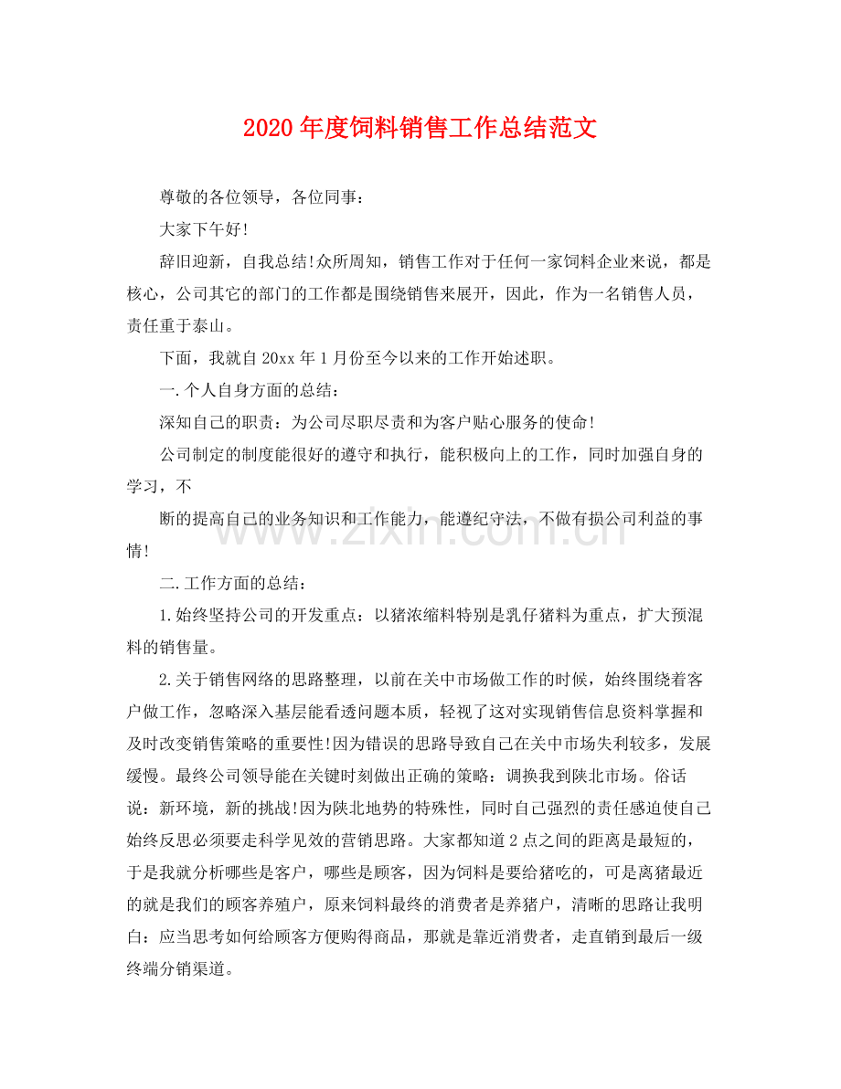 2020年度饲料销售工作总结范文 .docx_第1页