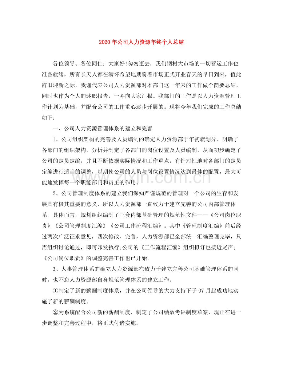 2020年公司人力资源年终个人总结.docx_第1页