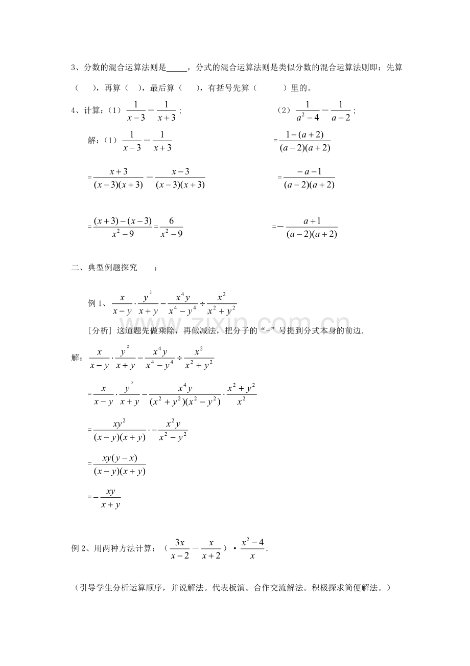 福建省泉州市泉港三川中学八年级数学下册 17.2.2 分式的加减法（二）教案 华东师大版.doc_第2页