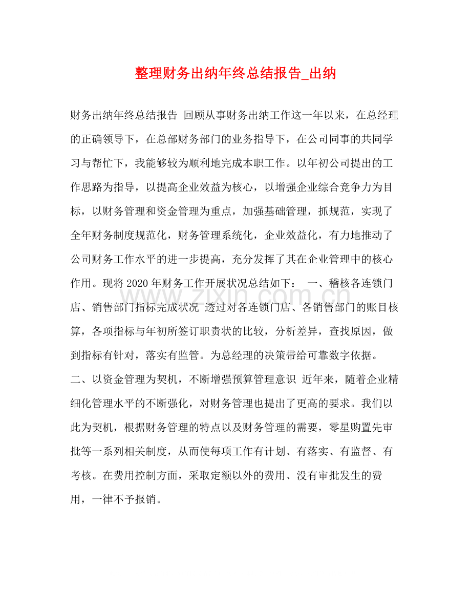 整理财务出纳年终总结报告_出纳.docx_第1页