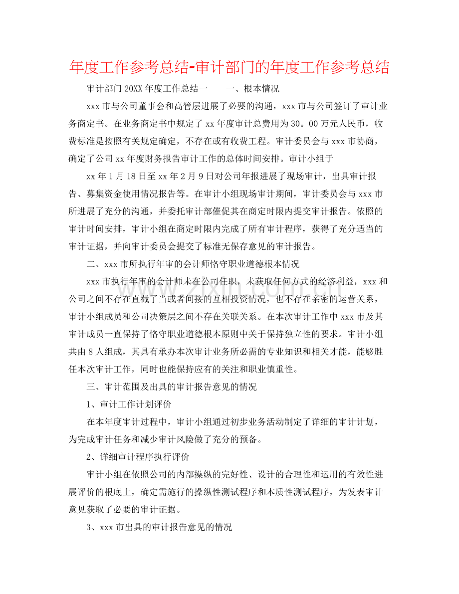 2021年度工作参考总结审计部门的年度工作参考总结.docx_第1页