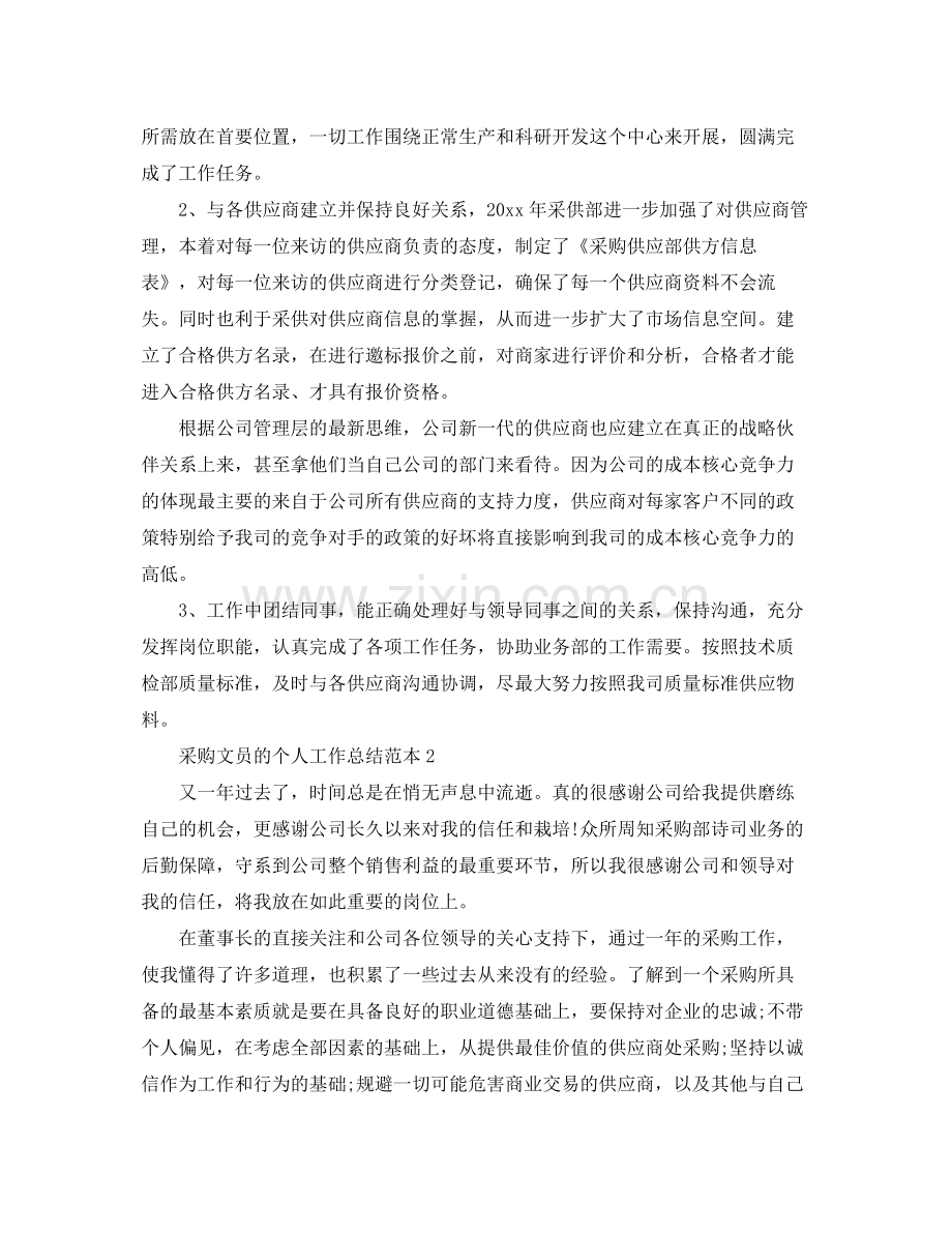 采购文员的个人工作总结范本 .docx_第2页