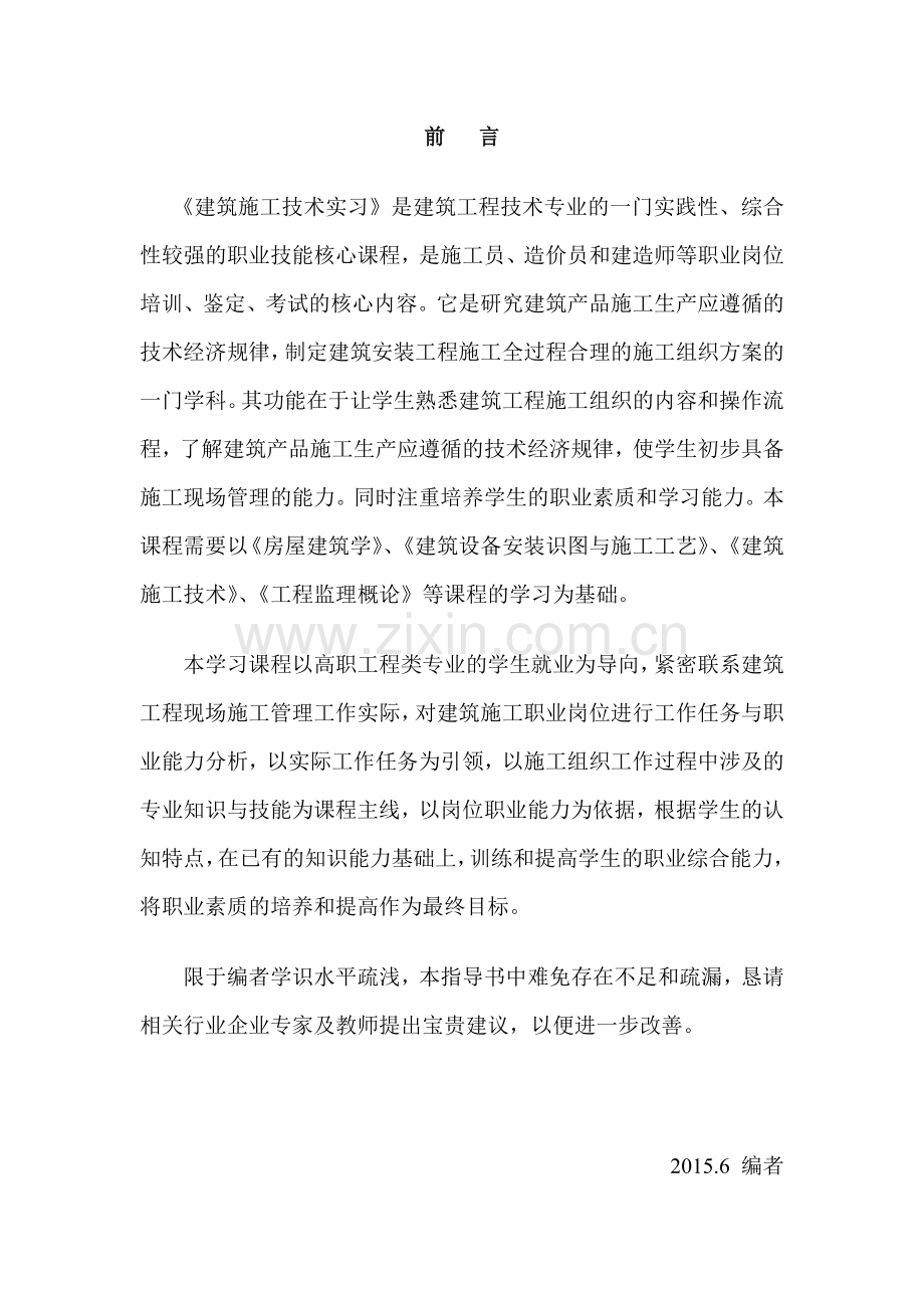 建筑施工技术实习周实训任务.doc_第2页