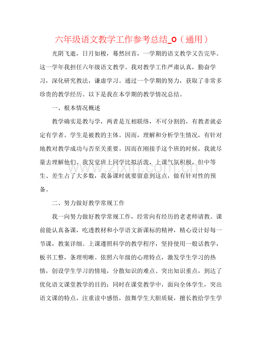 六年级语文教学工作参考总结_0（通用）.docx_第1页