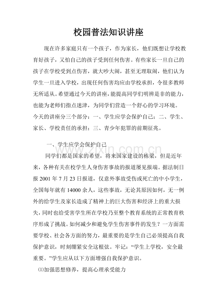 校园普法知识讲座.doc_第1页