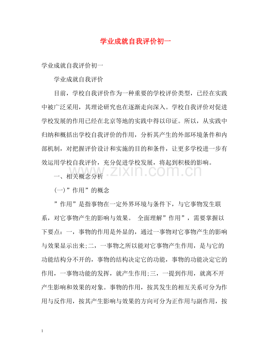 学业成就自我评价初一.docx_第1页