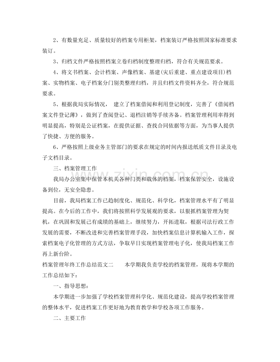 档案管理年终工作总结范本.docx_第2页