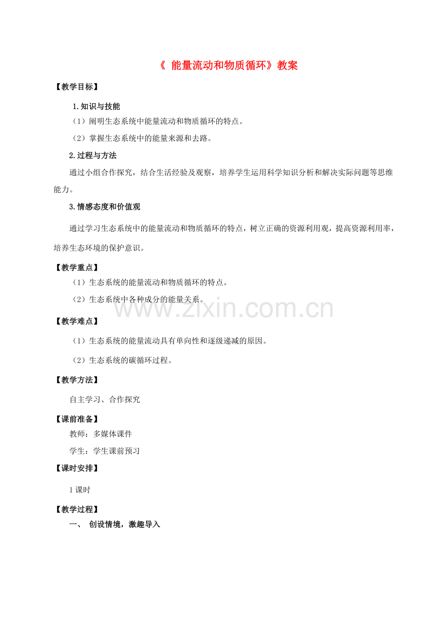 八年级生物下册 第六单元 第二章 第三节《能量流动和物质循环》教案 （新版）济南版-（新版）济南版初中八年级下册生物教案.doc_第1页