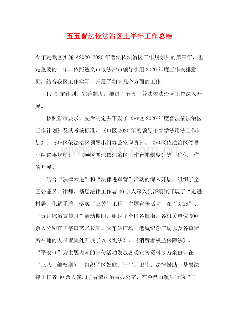 五五普法依法治区上半年工作总结.docx_第1页